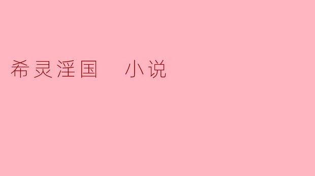 希灵淫国 小说